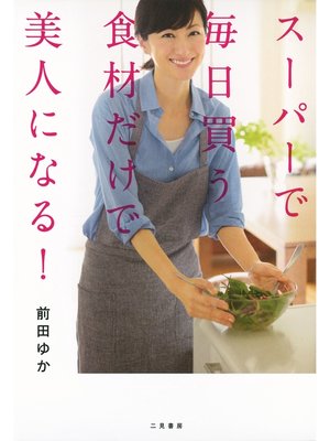 cover image of スーパーで毎日買う食材だけで美人になる!